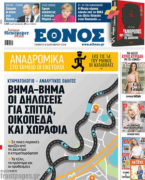 Έθνος: Βήμα-βήμα οι δηλώσεις σε σπίτια,  οικόπεδα και  χωράφια