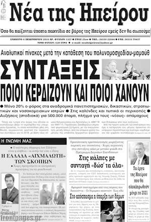 Πρωτοσέλιδο Νέα της Ηπείρου