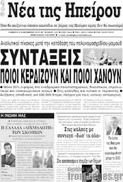 /Νέα της Ηπείρου