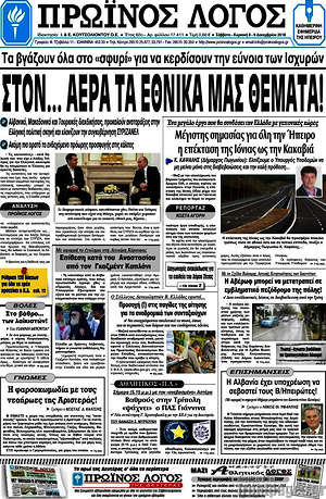 Πρωτοσέλιδο Πρωινός Λόγος