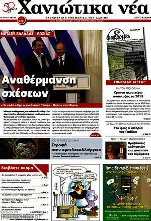 Πρωτοσέλιδο Χανιώτικα Νέα