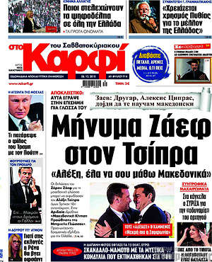 Πρωτοσέλιδο εφημερίδας στο Καρφί - protoselida