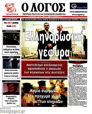 Πρωτοσέλιδο εφημερίδας Ο Λόγος - protoselida