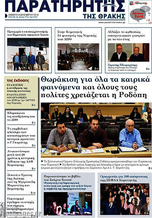 Πρωτοσέλιδο Παρατηρητής