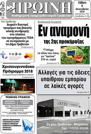 Πρωτοσέλιδο Πρωινή Γρεβενών