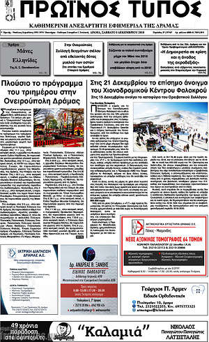 Πρωτοσέλιδο Πρωινός Τύπος Δράμας