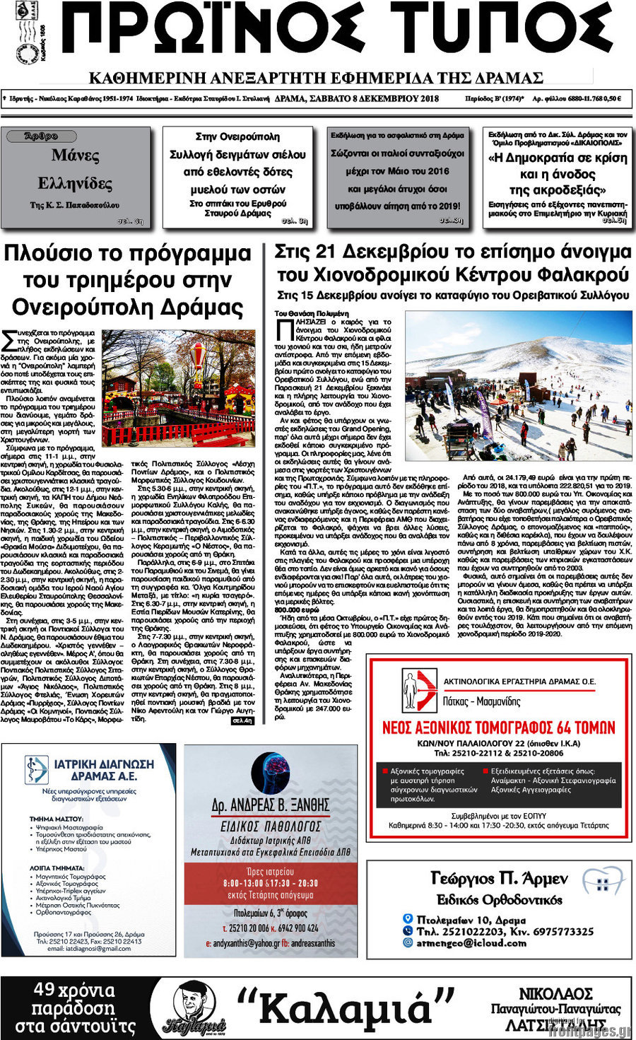 Πρωινός Τύπος Δράμας