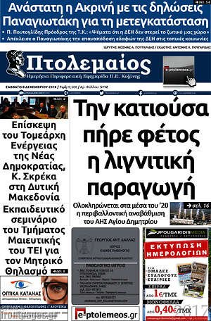 Πρωτοσέλιδο Πτολεμαίος