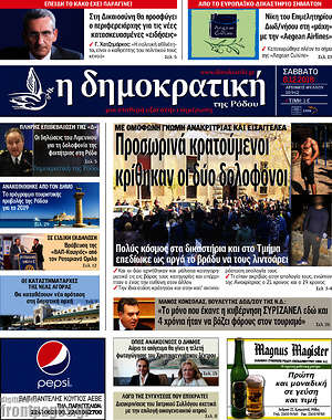 Πρωτοσέλιδο Δημοκρατική Ρόδου
