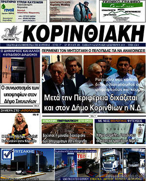 Πρωτοσέλιδο Κορινθιακή