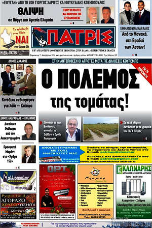 Πρωτοσέλιδο Πατρίς