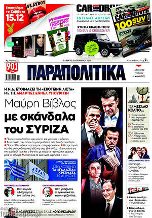 Παραπολιτικά: Μαύρη Βίβλος με σκάνδαλα του ΣΥΡΙΖΑ