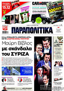 Μαύρη Βίβλος με σκάνδαλα του ΣΥΡΙΖΑ