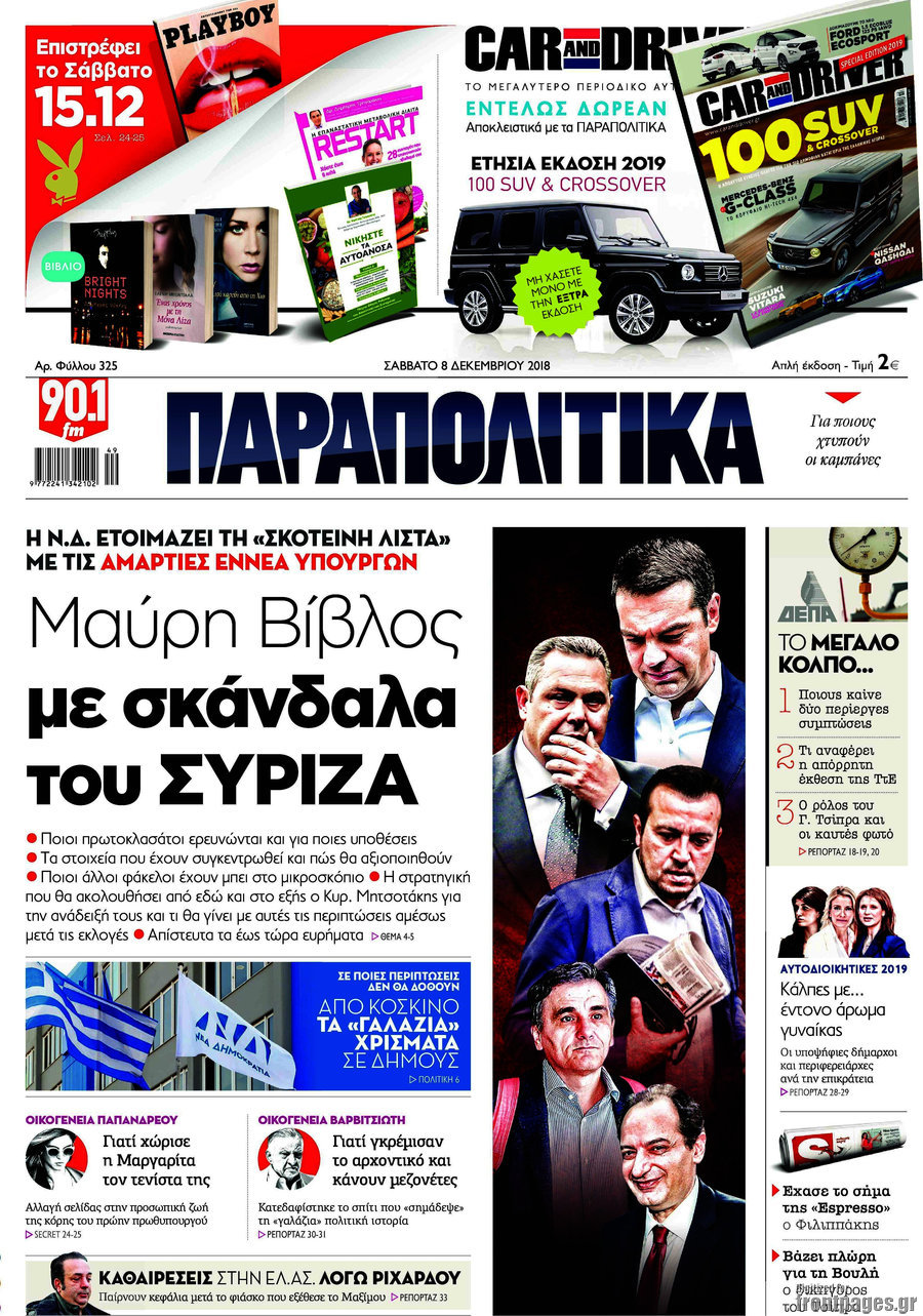 Παραπολιτικά