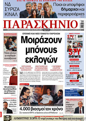 Πρωτοσέλιδο εφημερίδας Παρασκήνιο - protoselida