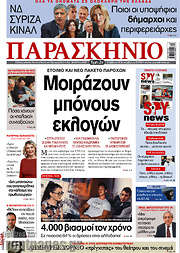 /Το Παρασκήνιο