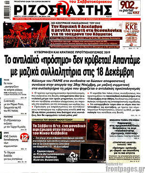 Ριζοσπάστης: Το αντιλαϊκό "πρόσημο" δεν κρύβεται! Απαντάμε με μαζικά συλλαλητήρια στις 18 Δεκέμβρη