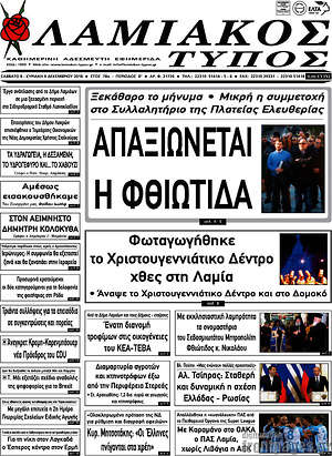 Πρωτοσέλιδο Λαμιακός Τύπος