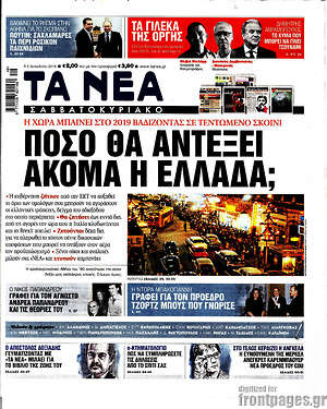 Τα Νέα: Πόσο θα αντέξει ακόμα η Ελλάδα;
