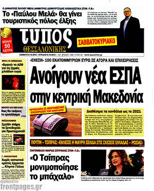 Πρωτοσέλιδο εφημερίδας Τύπος Θεσσαλονίκης - protoselida
