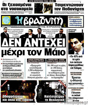 Βραδυνή: Δεν αντέχει μέχρι τον Μάιο