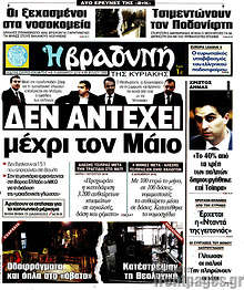 Δεν αντέχει μέχρι τον Μάιο