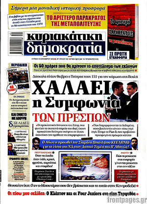 Δημοκρατία: Χαλάει η συμφωνία των Πρεσπών
