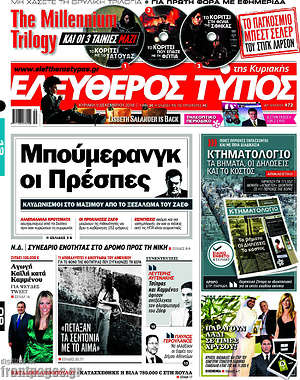Ελεύθερος Τύπος: Μπούμερανγκ οι Πρέσπες