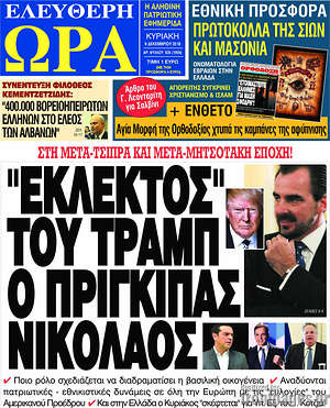 Πρωτοσέλιδο εφημερίδας Ελεύθερη ώρα - protoselida