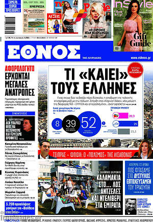 Έθνος: Τί "καίει" τους Έλληνες