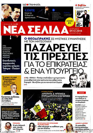 Νέα Σελίδα: Παζαρεύει τις Πρέσπες για το επικρατείας & ένα υπουργείο
