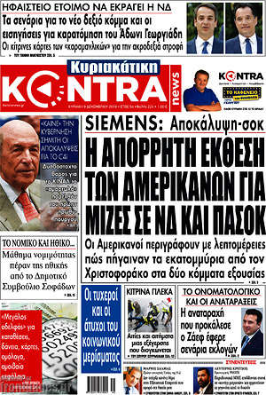 Kontra News: Η απόρρητη έκθεση των αμερικανών για μίζες σε ΝΔ και ΠΑΣΟΚ