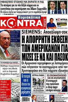 Η απόρρητη έκθεση των αμερικανών για μίζες σε ΝΔ και ΠΑΣΟΚ