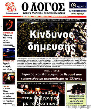 Πρωτοσέλιδο εφημερίδας Ο Λόγος - protoselida