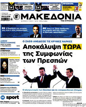 Μακεδονία: Αποκάλυψη τώρα της συμφωνίας των Πρεσπών