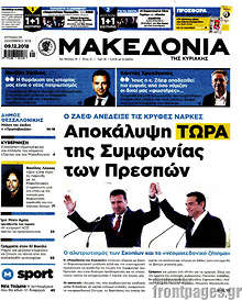Αποκάλυψη τώρα της συμφωνίας των Πρεσπών