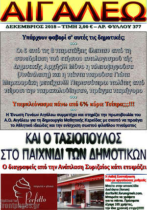 Πρωτοσέλιδο Αιγάλεω