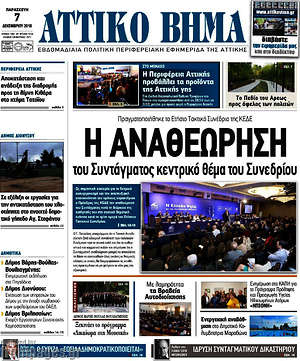 Πρωτοσέλιδο Αττικό Βήμα