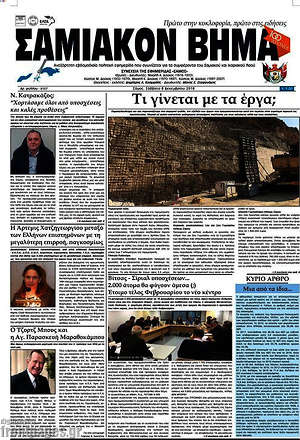 Πρωτοσέλιδο Σαμιακόν Βήμα