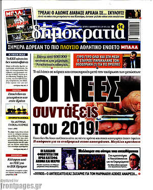 Δημοκρατία: Οι νέες συντάξεις του 2019!