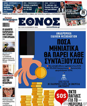 Έθνος: Πόσα μηνιάτικα θα πάρει ο κάθε συνταξιούχος