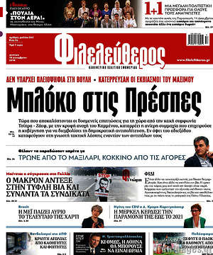 Φιλελεύθερος: Μπλόκο στις Πρέσπες