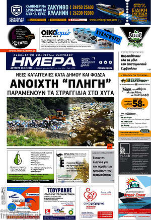 Πρωτοσέλιδο Ημέρα Ζακύνθου
