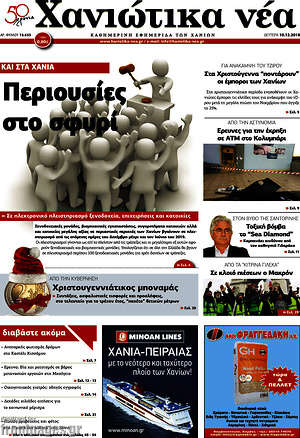 Πρωτοσέλιδο Χανιώτικα Νέα