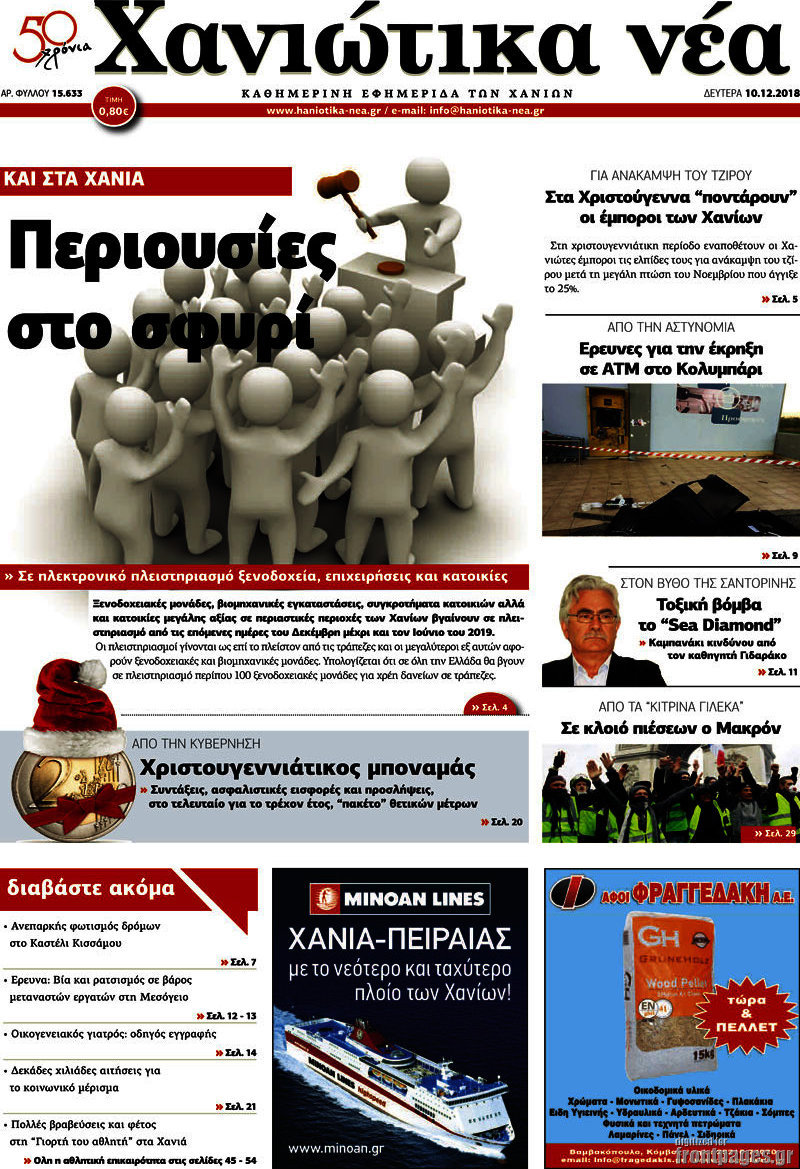 Χανιώτικα Νέα