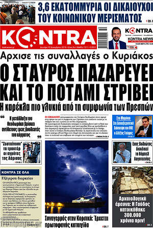 Kontra News: Ο Σταύρος παζαρεύει και το ποτάμει στρίβει