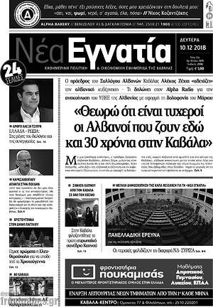 Πρωτοσέλιδο Νέα Εγνατία