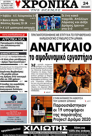 Πρωτοσέλιδο Χρονικά της Δράμας