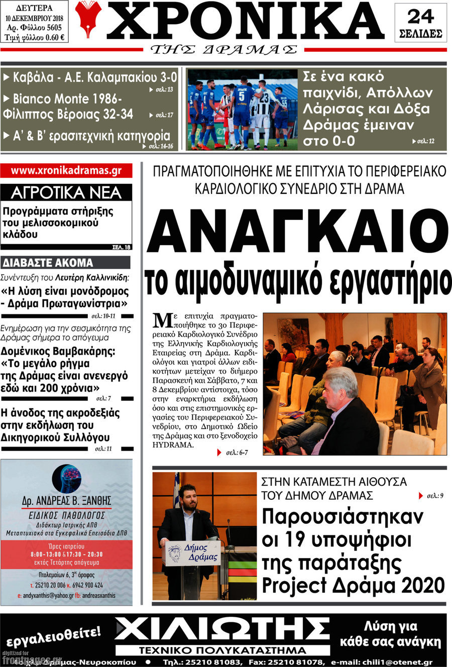 Χρονικά της Δράμας