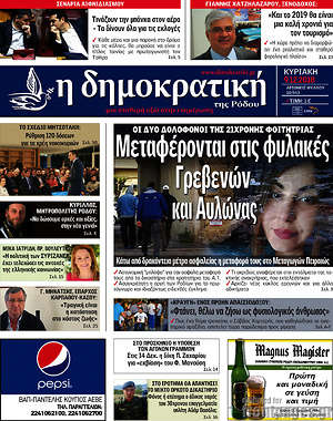 Πρωτοσέλιδο Δημοκρατική Ρόδου